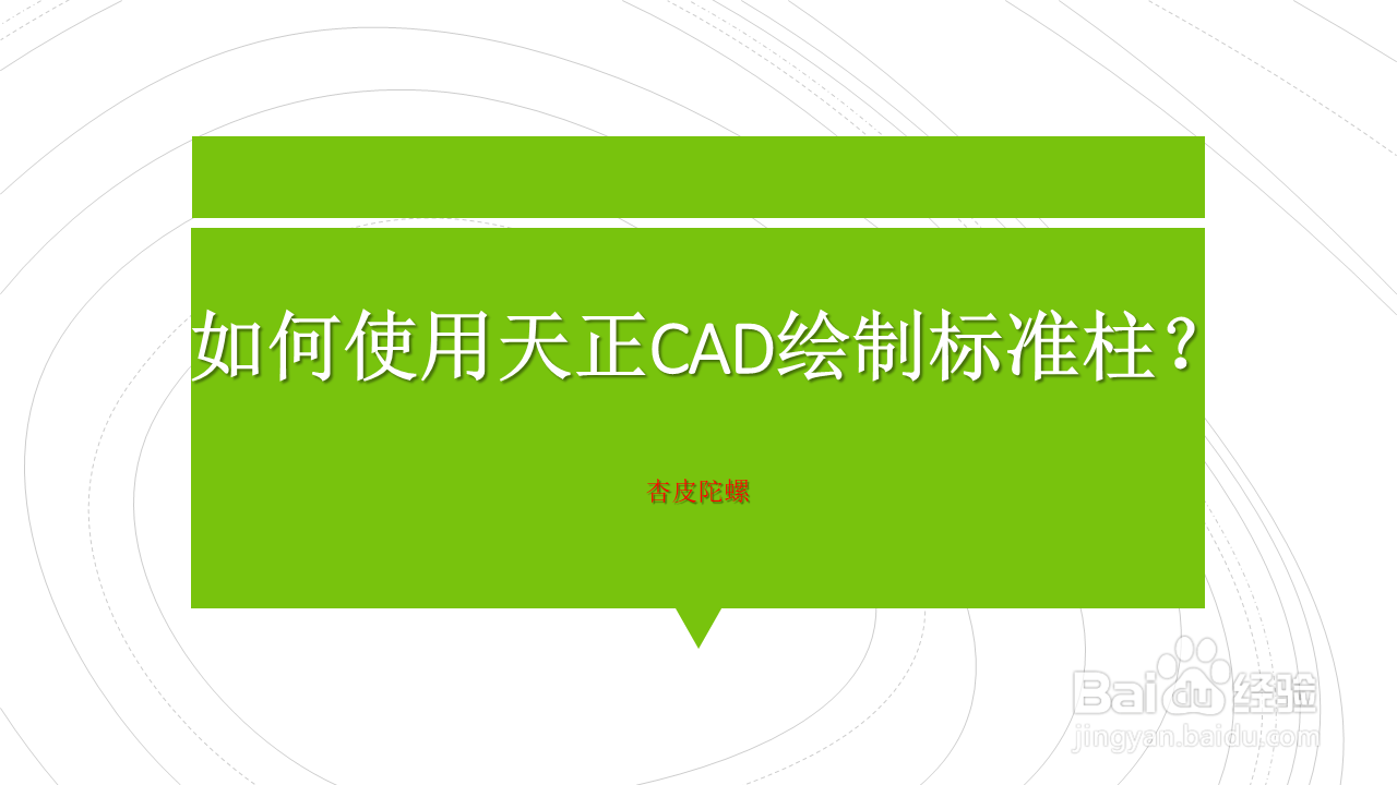 <b>如何使用天正CAD绘制标准柱</b>