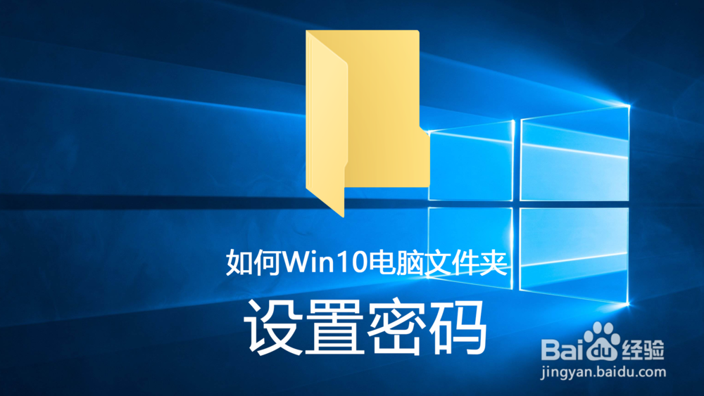 如何Win10电脑文件夹设置密码