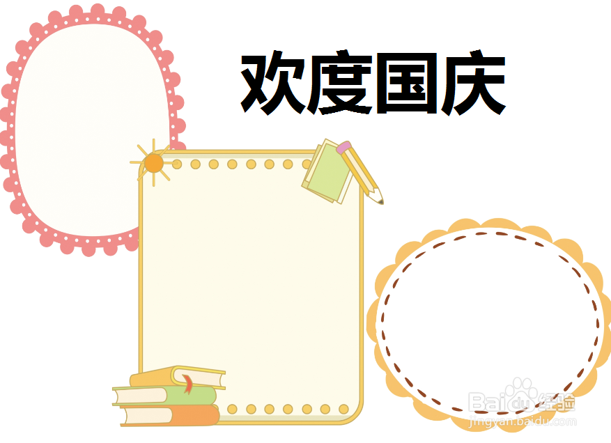 欢度国庆手抄报