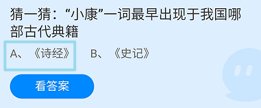 蚂蚁庄园小康一词最早出现于我国哪部古代典籍