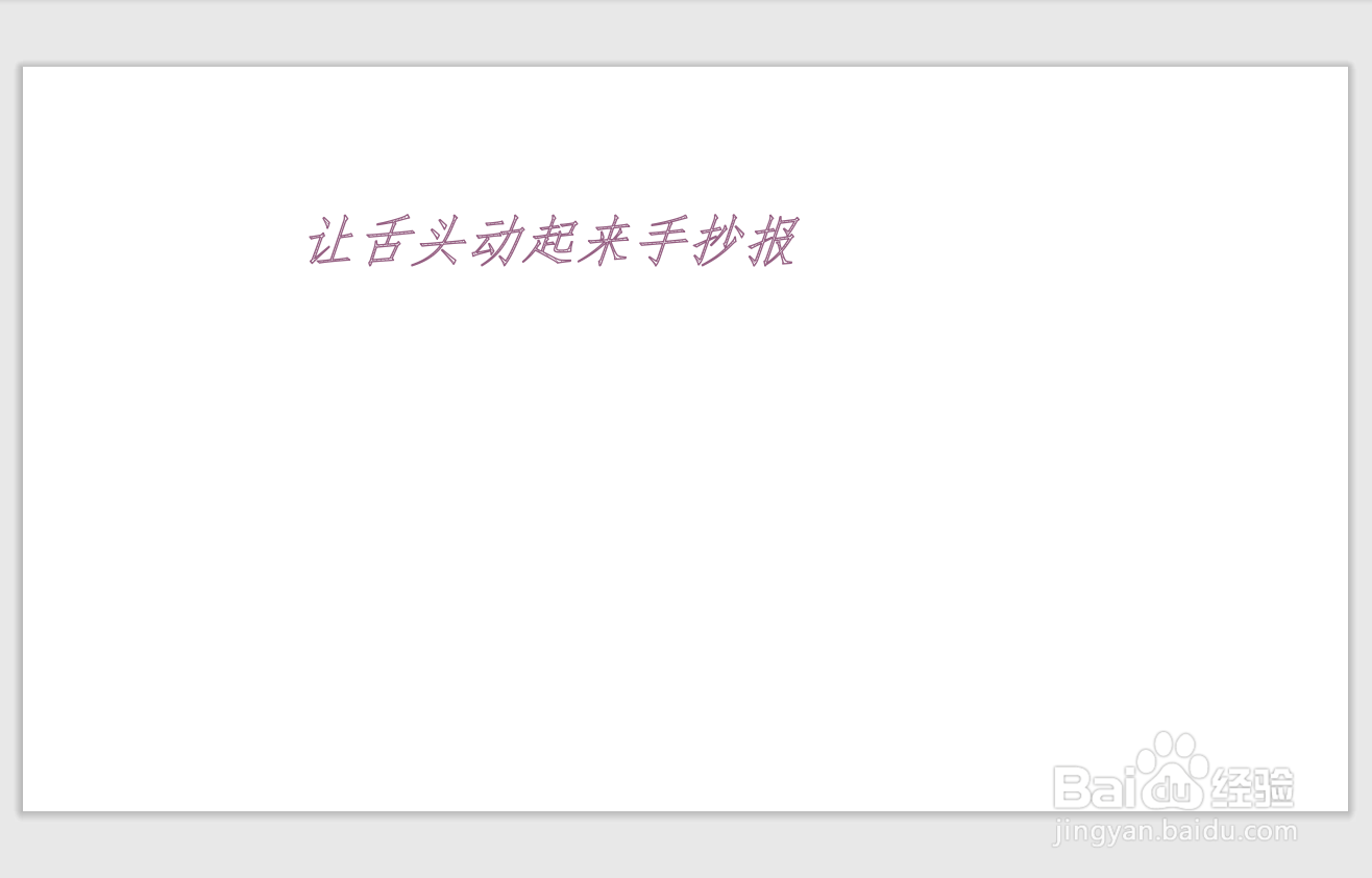 让舌头动起来手抄报