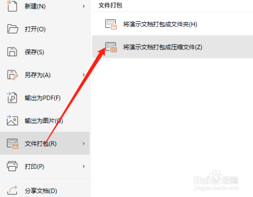 wps演示文稿如何将文件打包压缩?