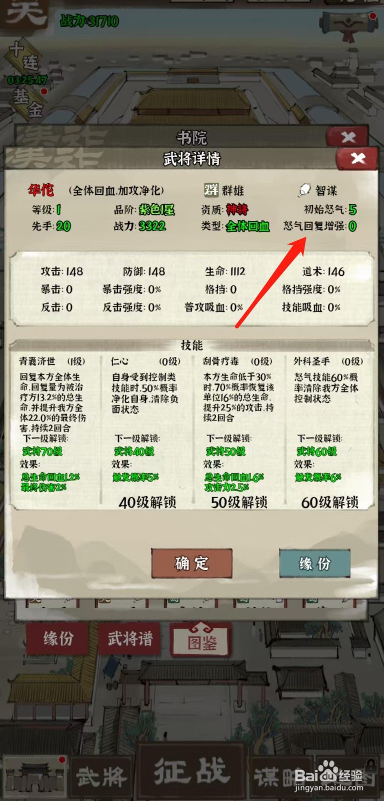 国战三国志怎样查看华佗的怒气回复增强