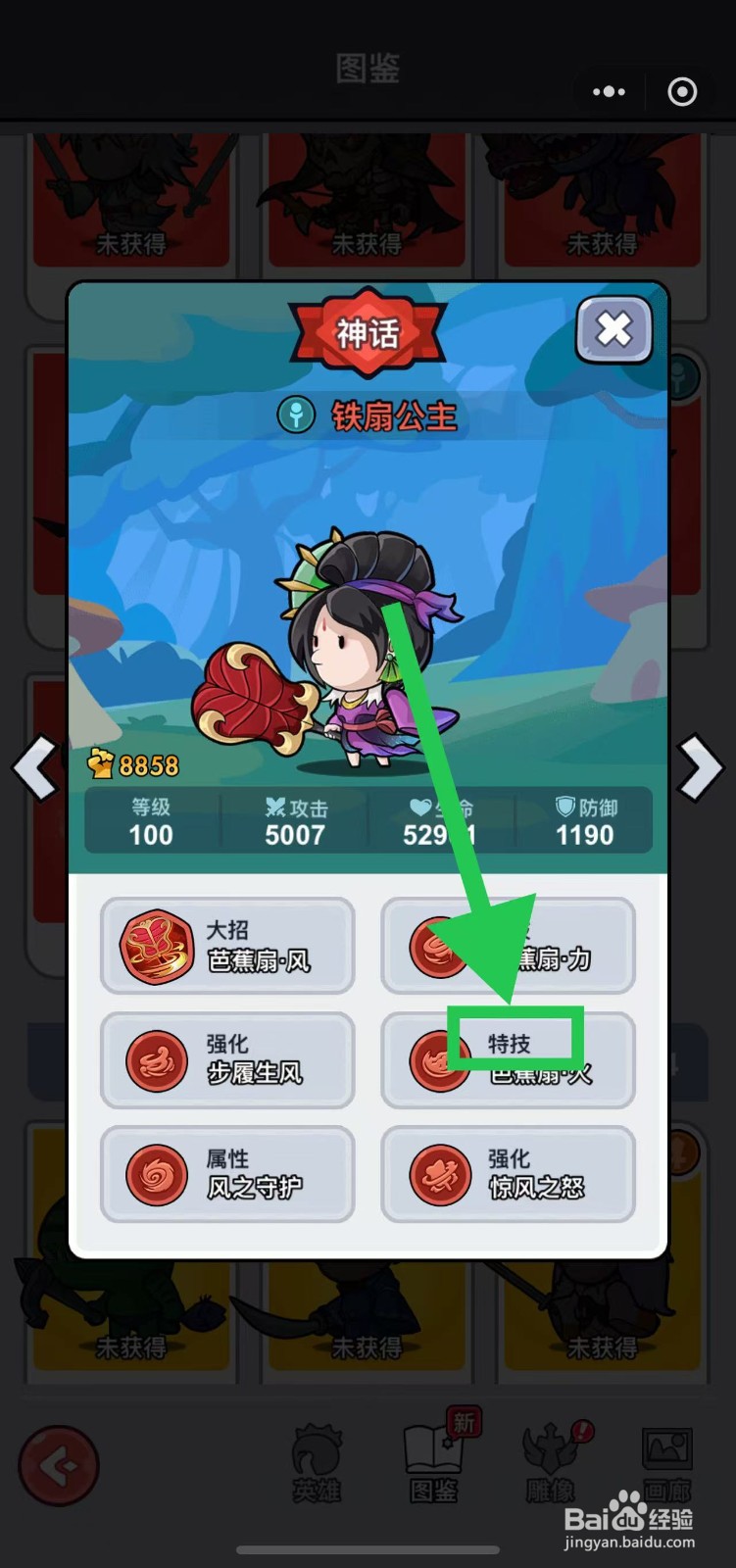 几何王国如何查看铁扇公主的特技