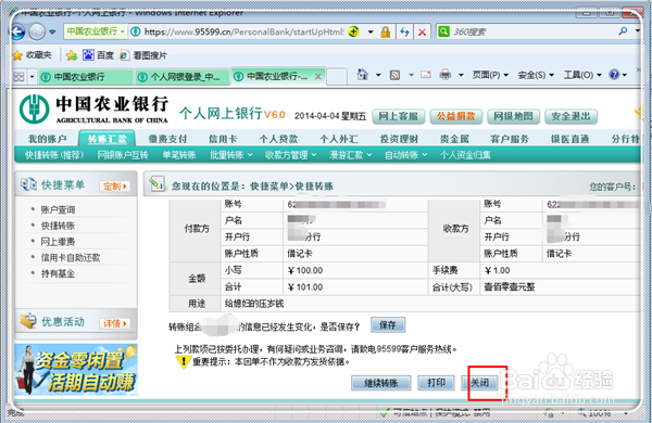 怎么在农行网上银行快捷转账