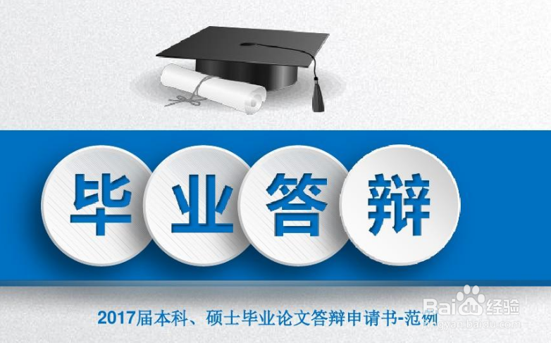 毕业论文答辩技巧