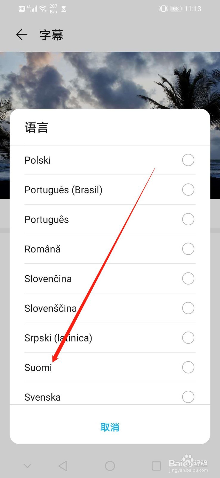 华为手机怎么设置字幕语言为Suomi