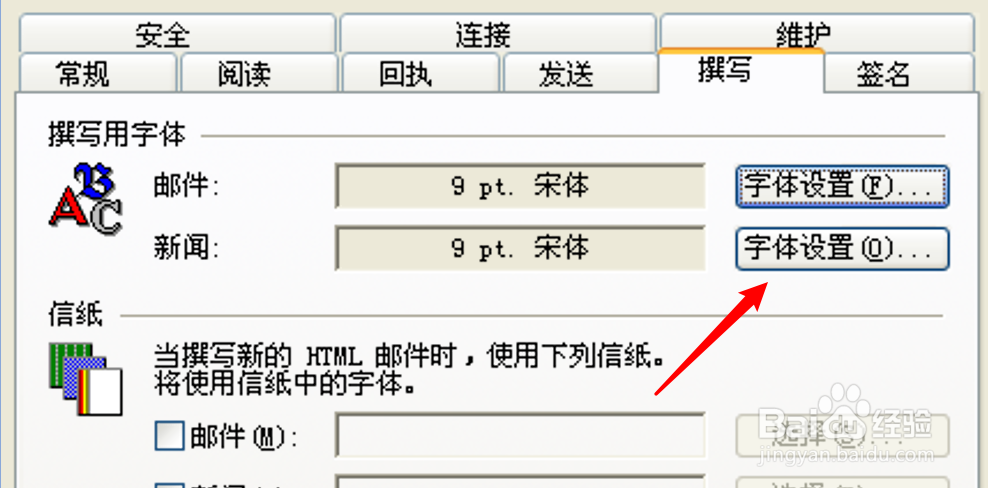 Outlook邮件客户端怎么设置新闻组字体大小