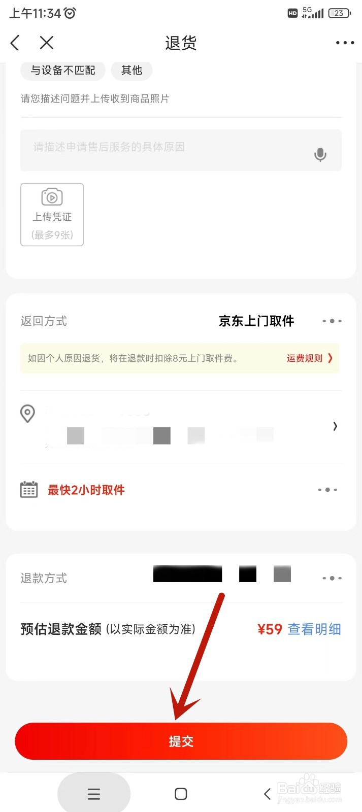 京东app如何申请退货