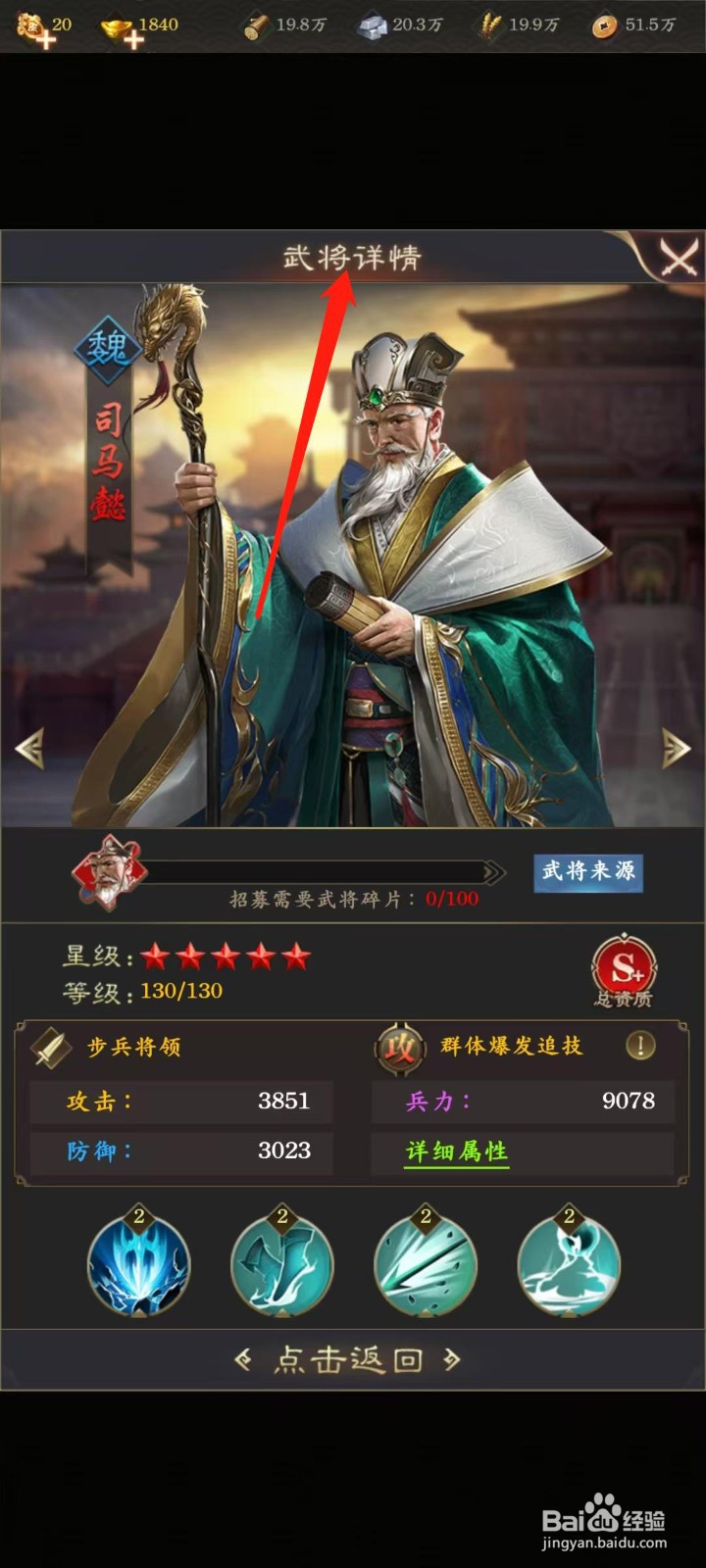 天子令怎样查看司马懿的武将详情