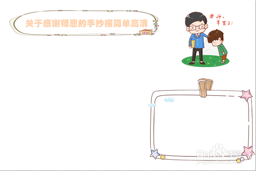关于感谢师恩的手抄报简单高清