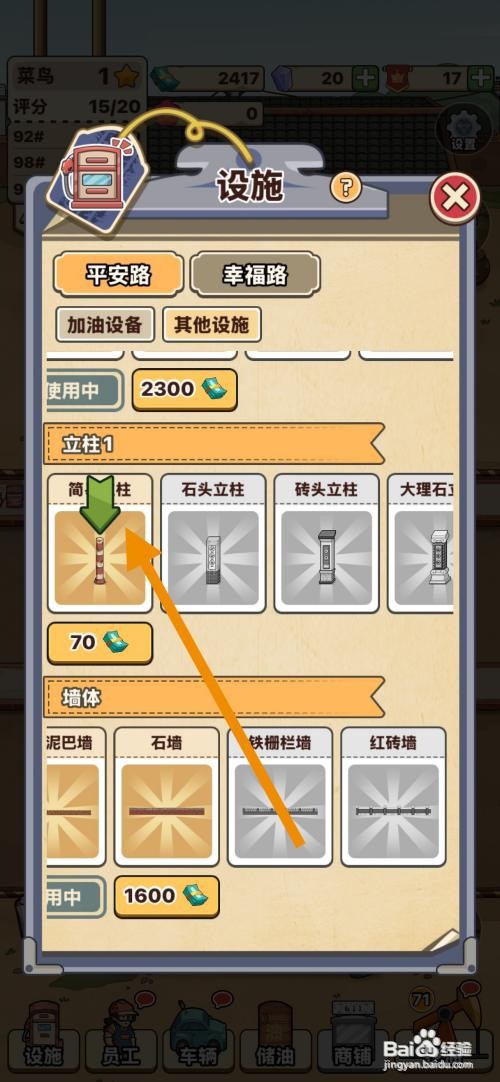 【平安加油站】解锁简易立柱的攻略