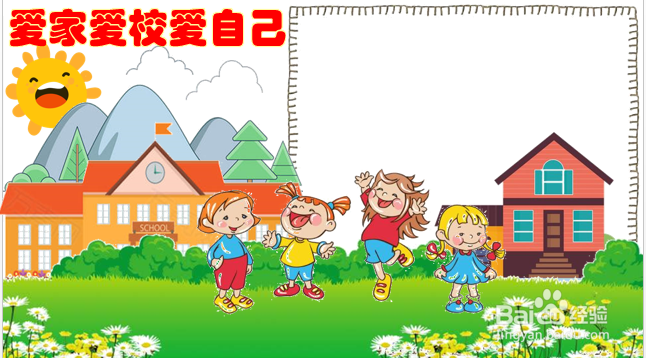 爱家爱校爱自己手抄报一年级