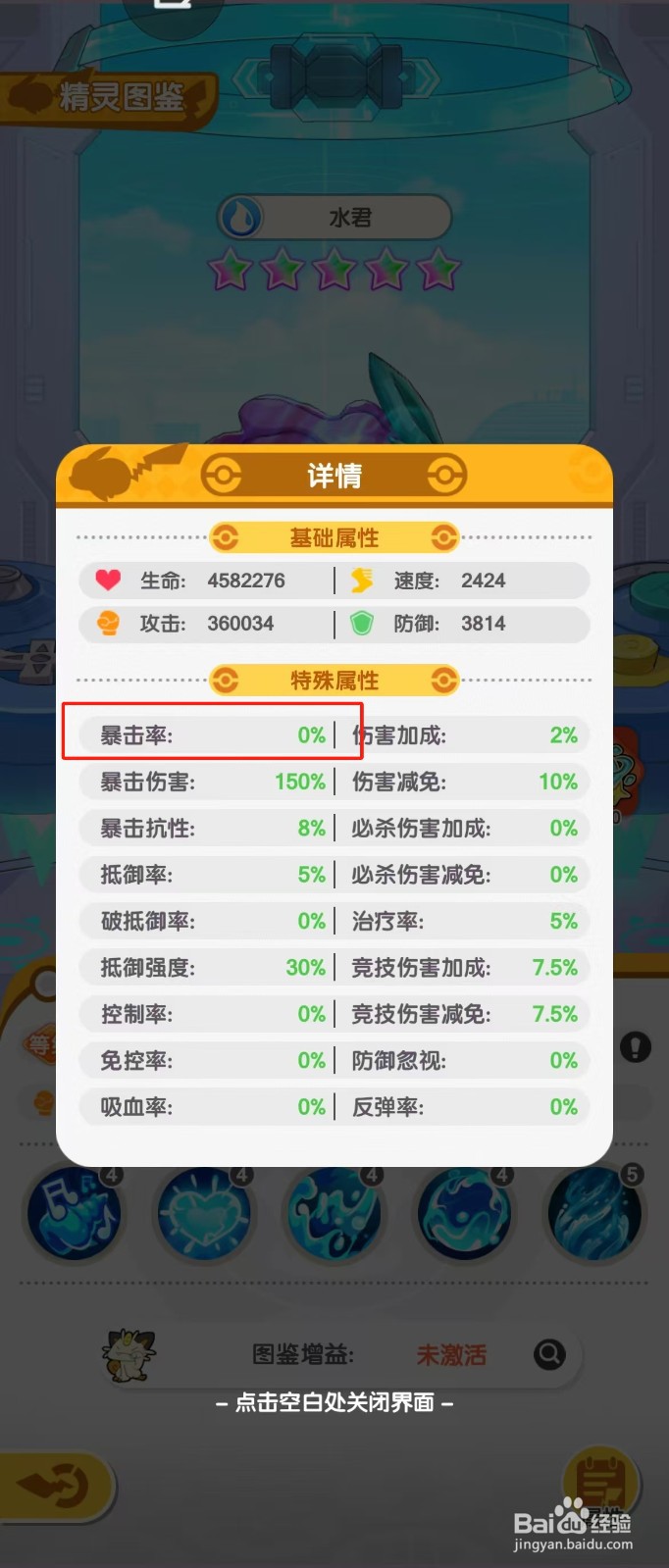 口袋王牌如何查看水君的【暴击率】？