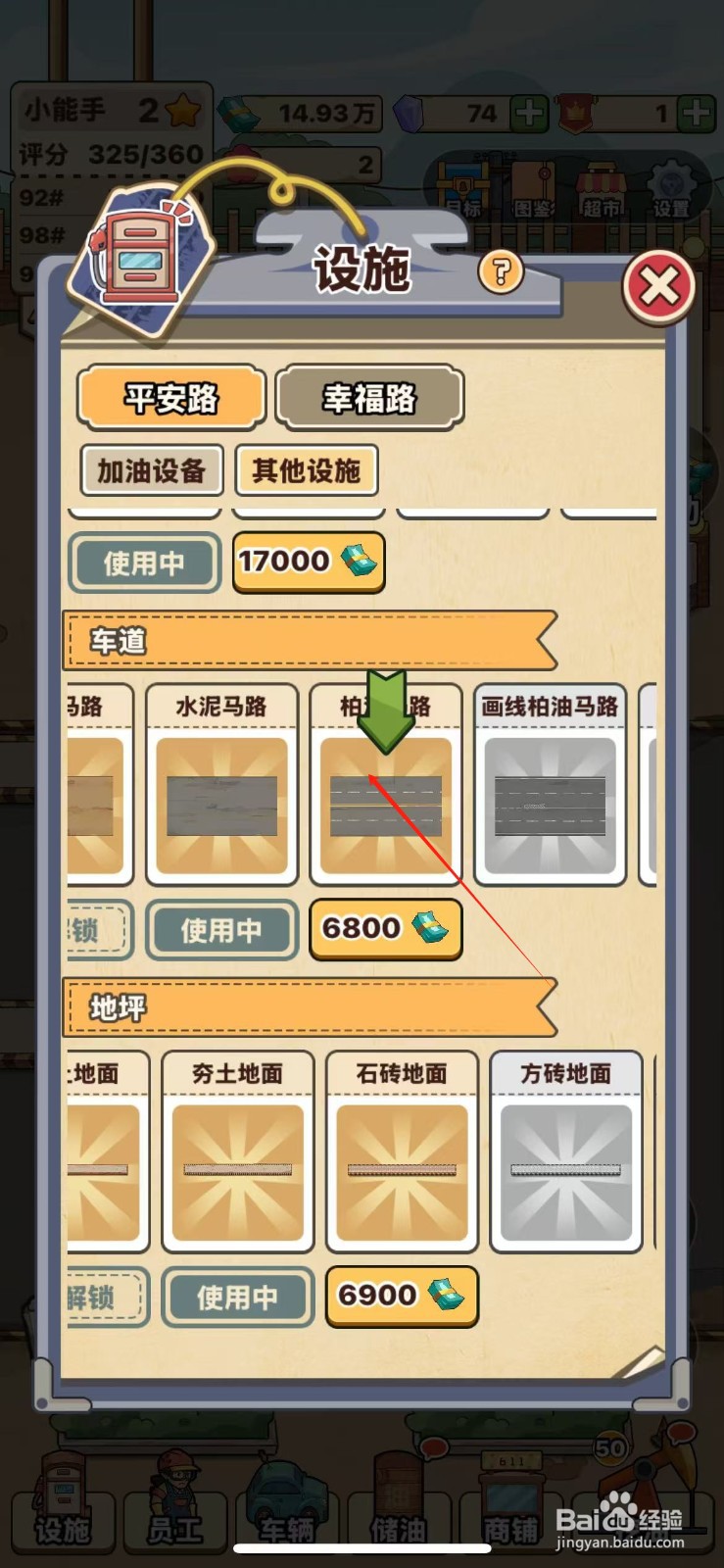 平安加油站柏油马路怎么解锁