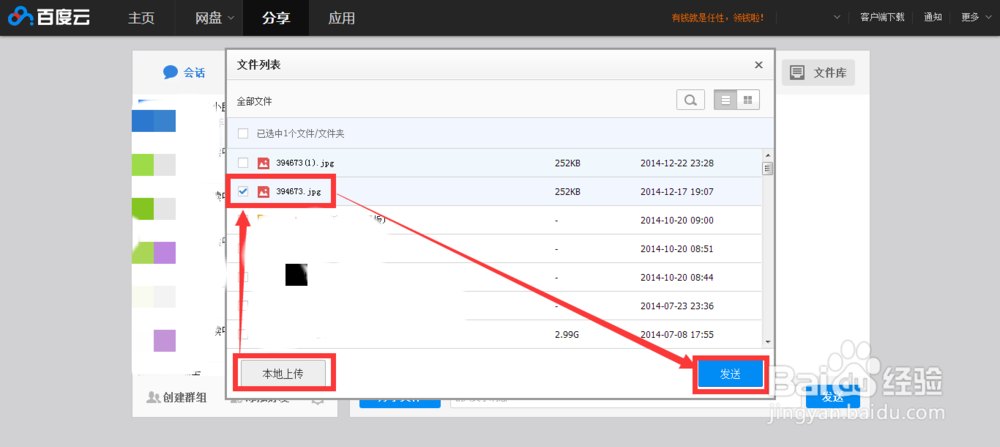 百度云怎样创建群组来分享文件？