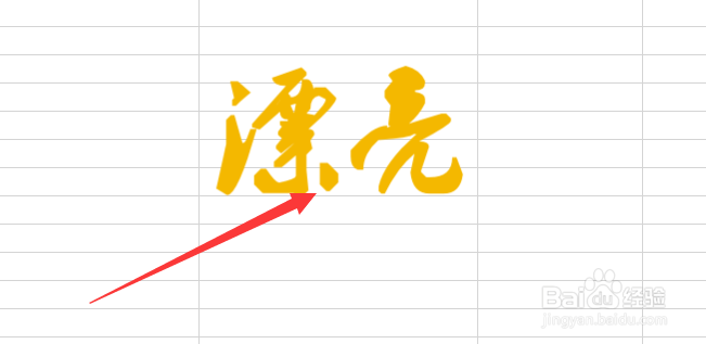 怎么在Excel表格中插入艺术字