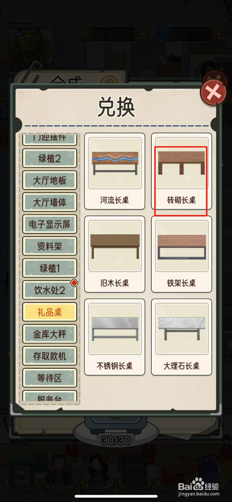 我的亿万富翁之路如何摆放出砖砌长桌