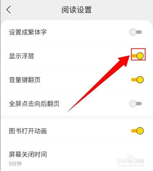得间免费小说怎么设置显示浮层