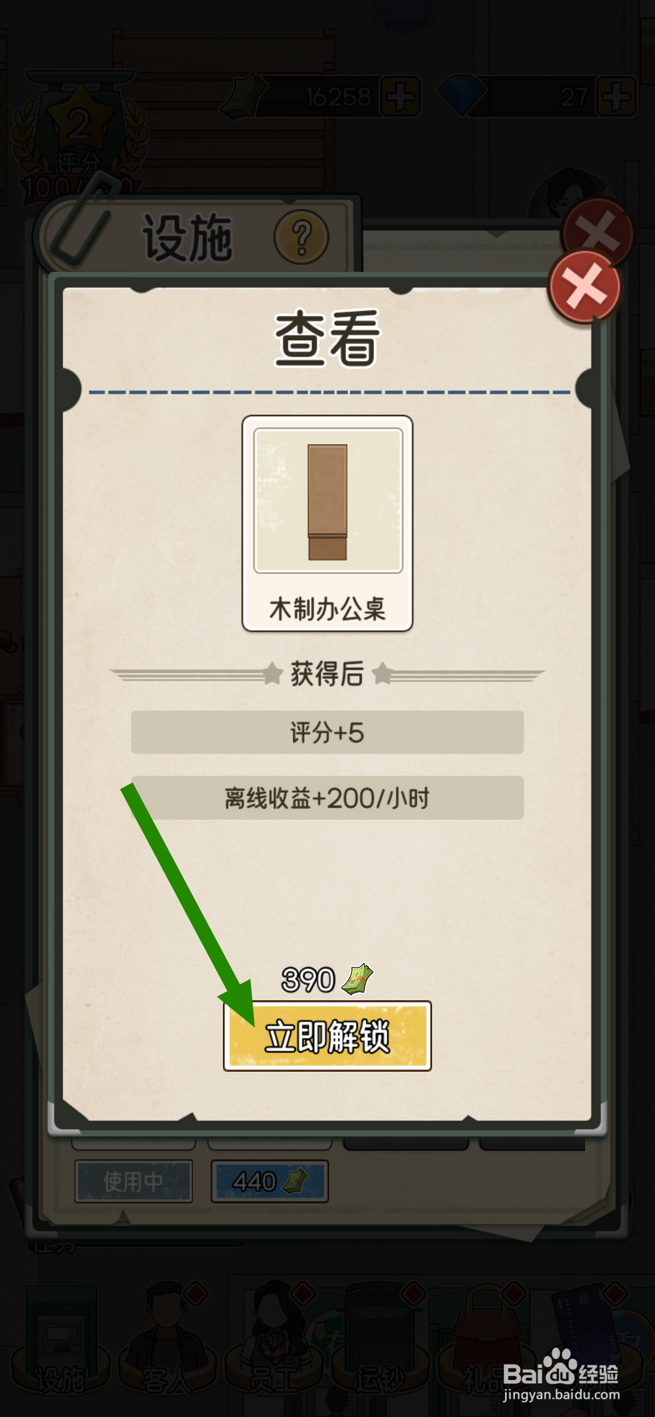 我的亿万富翁之路在哪解锁木质办公桌