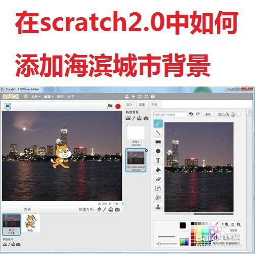 <b>在scratch2.0中如何添加海滨城市背景</b>
