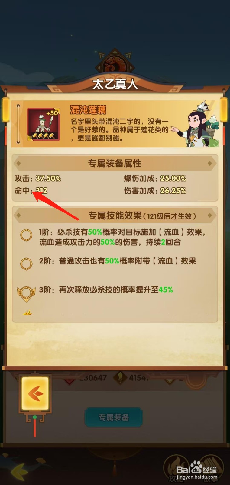 幻之封神怎样查看太乙真人的命中