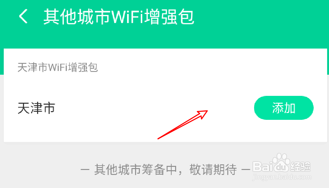 腾讯wifi管家怎么为其他城市添加wifi增强包