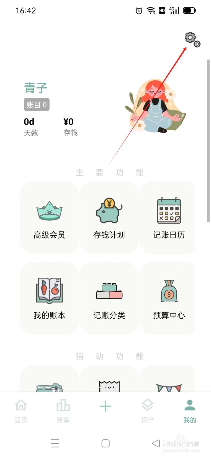 《青子记账》如何开启每日提醒