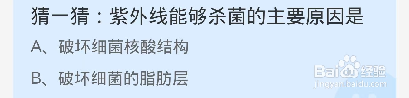 紫外线能够杀菌的主要原因是?蚂蚁庄园12.3