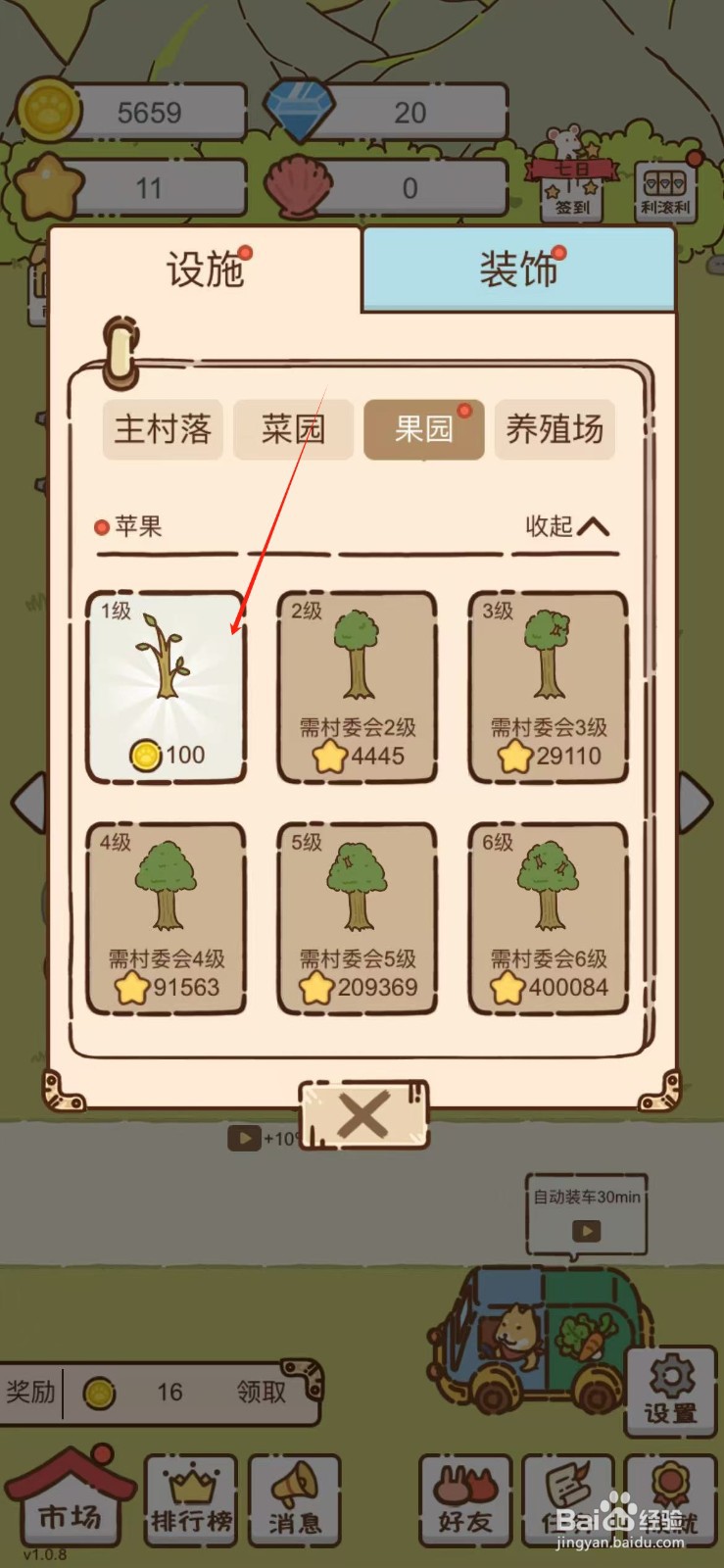 我要当村长怎么购买1级苹果