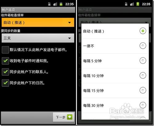 怎样在Android手机配置Exchange邮箱