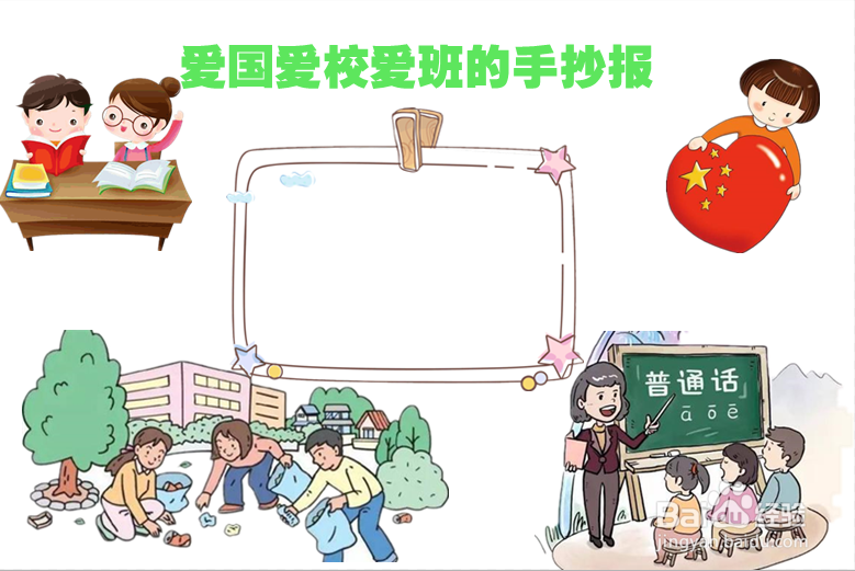 爱国爱校爱班的手抄报