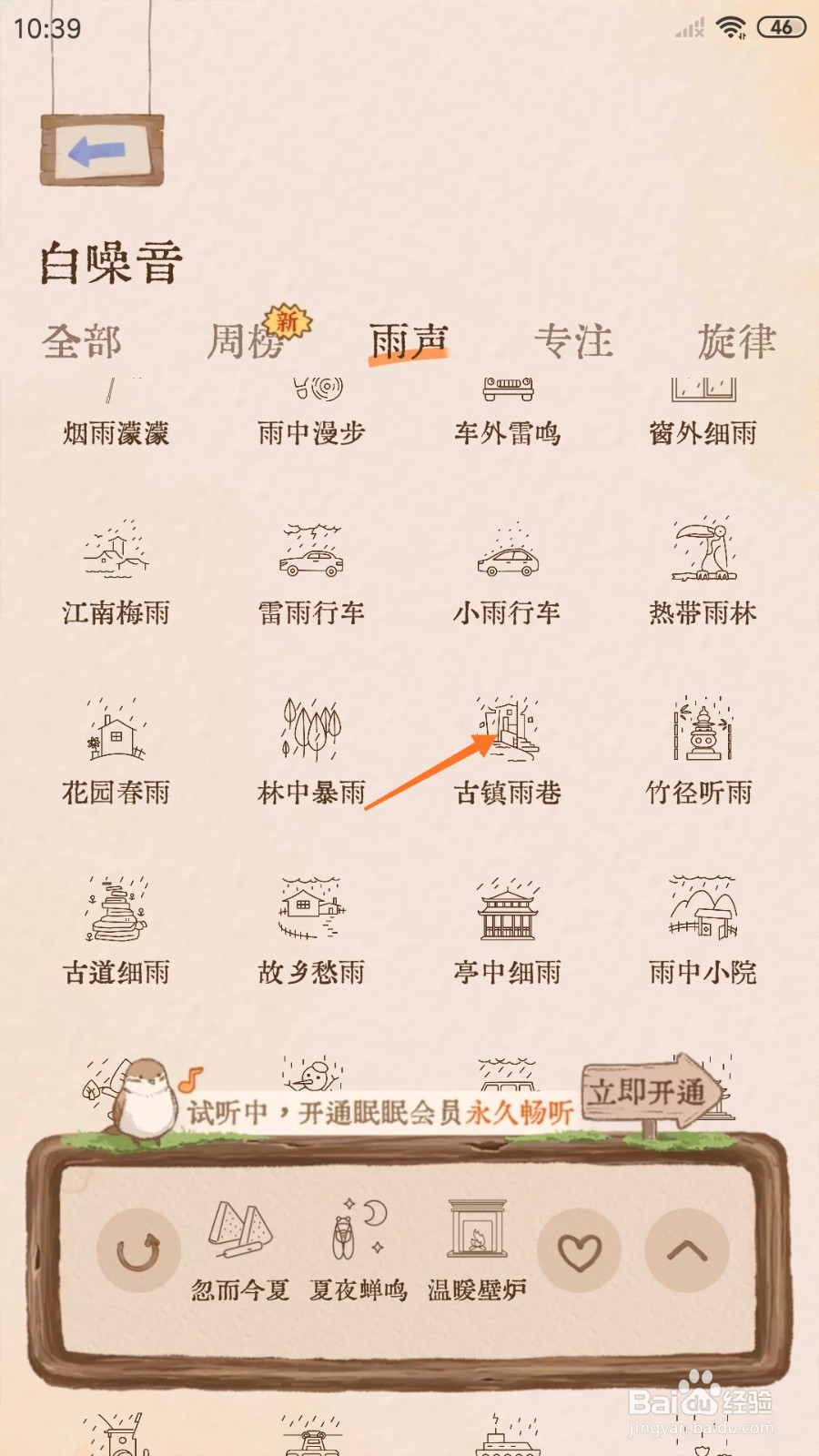 软眠眠中怎么试听古镇雨巷