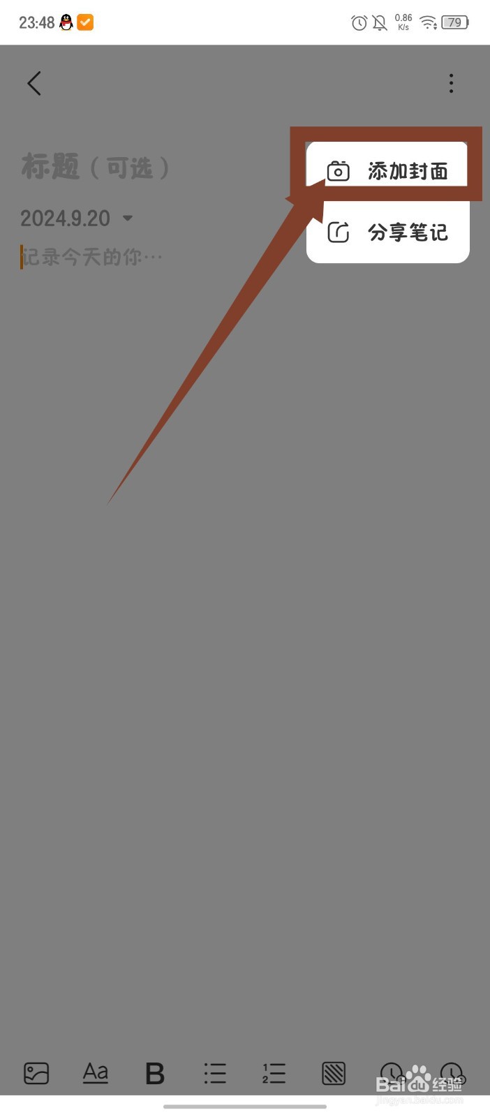 指尖时光怎么给笔记添加封面