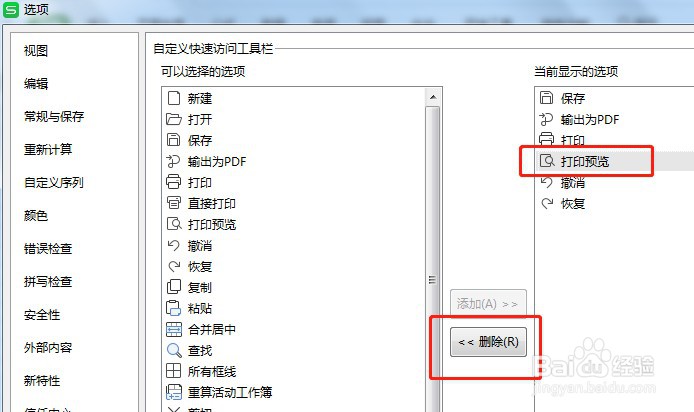 Excel如何让快速访问工具栏打印预览按钮不显示