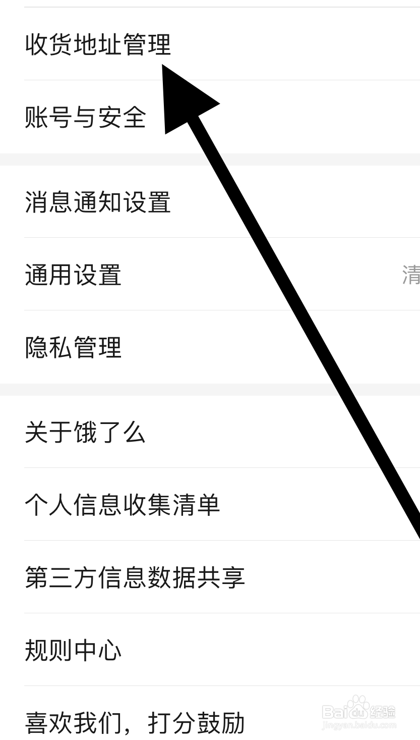 饿了么如何开启收货地址管理？