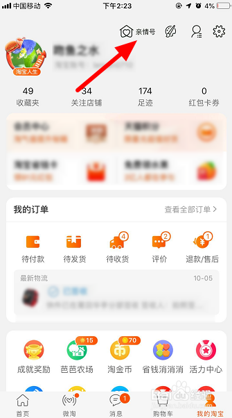 手机淘宝怎么添加亲情号