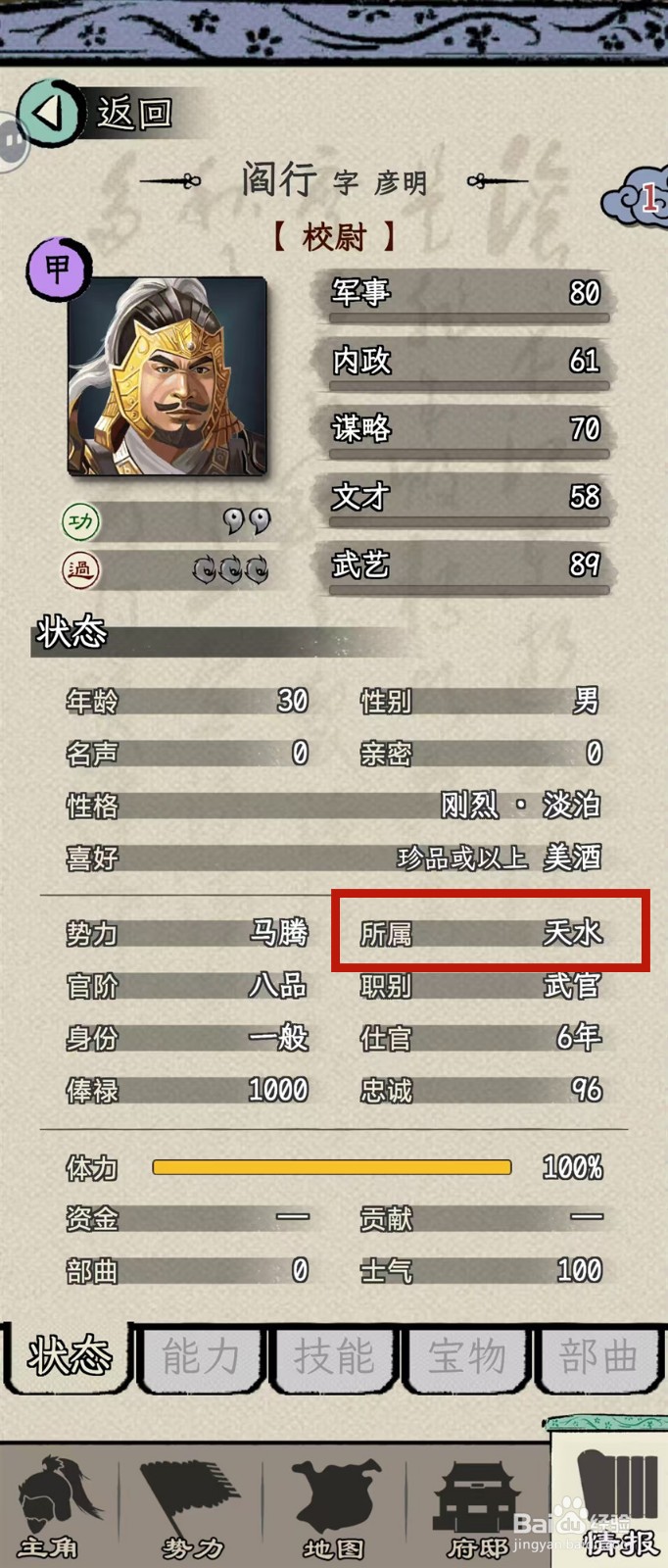 如何在三国人生模拟中查看阎行的【所属】