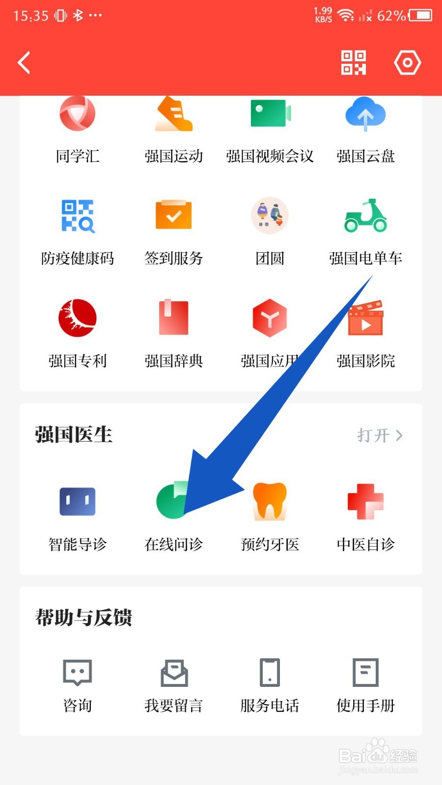 学习强国app怎么在线问诊