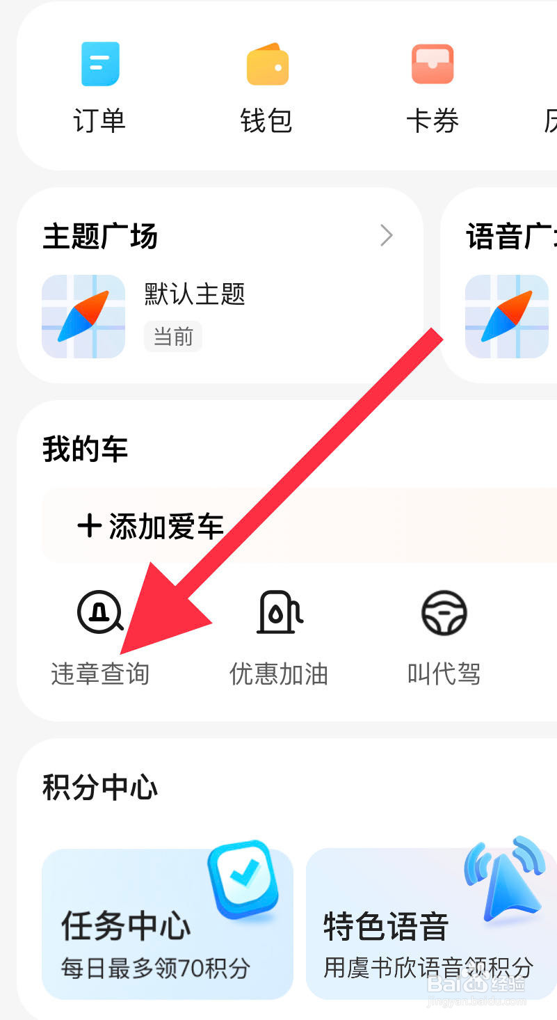 腾讯地图如何进行违章查询