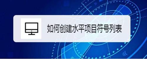 如何创建水平项目符号列表