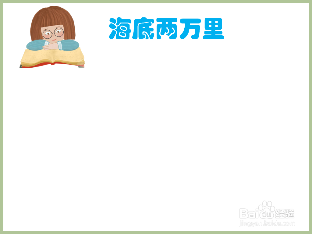 海底两万里手抄报简单又漂亮