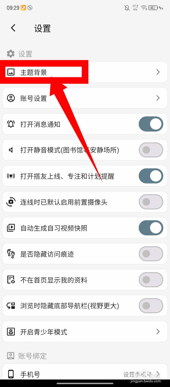 《搭着学》怎么修改主题背景