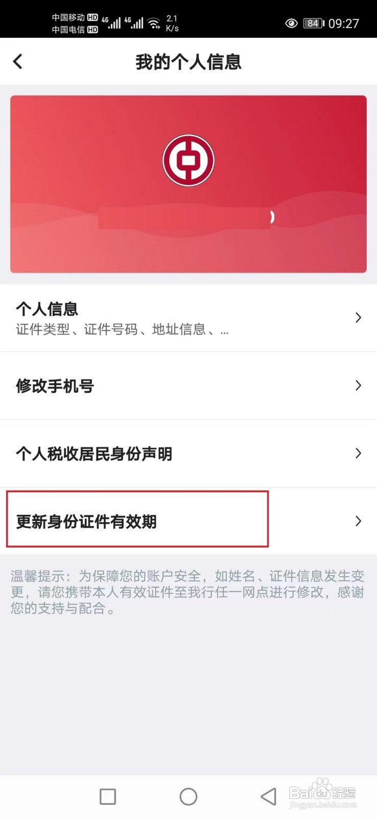 中国银行app怎么更新身份证有效期
