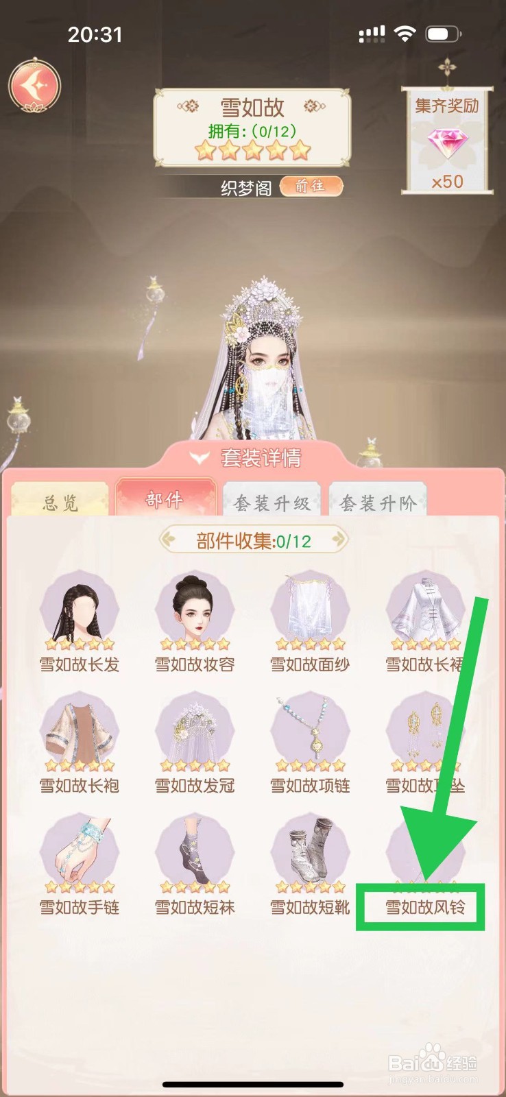 锦绣商铺怎么查看雪如故的雪如故风铃