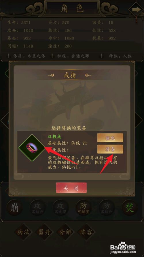 如何在修真江湖中装备双极戒？