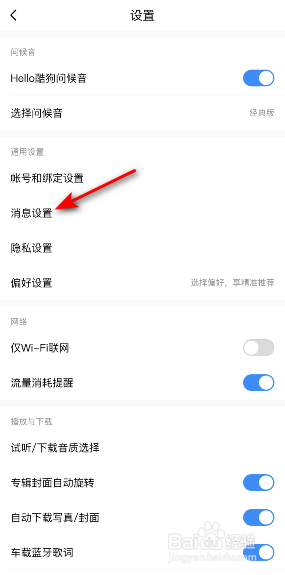 酷狗音乐消息免打扰怎么开启