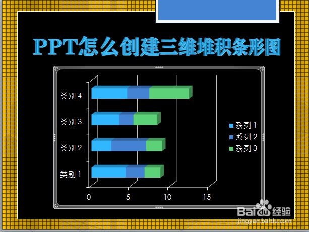 PPT怎么创建三维堆积条形图
