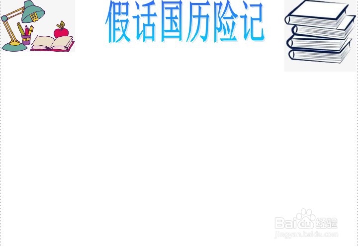 假话国历险记手抄报