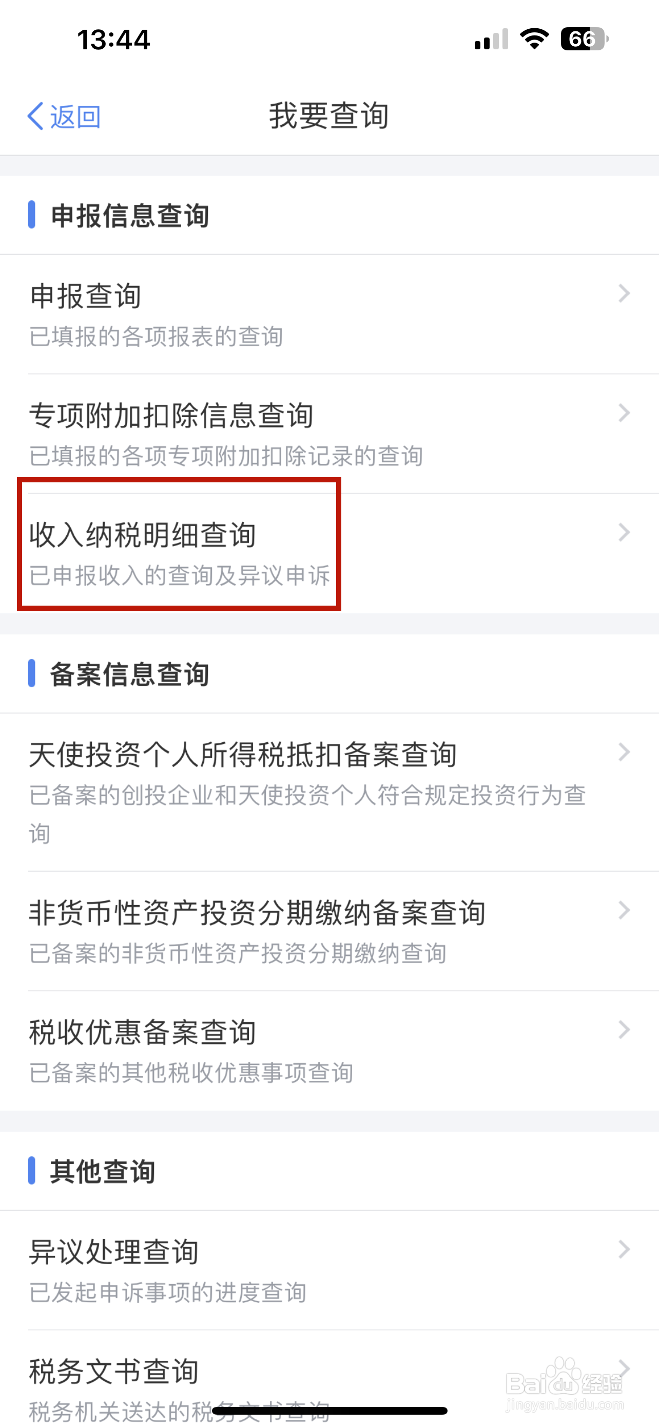 个人所得税怎样查询收入纳税明细